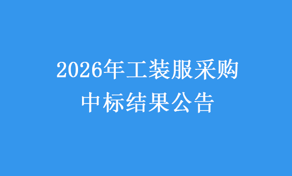 2026年工裝服采購中標結果公告